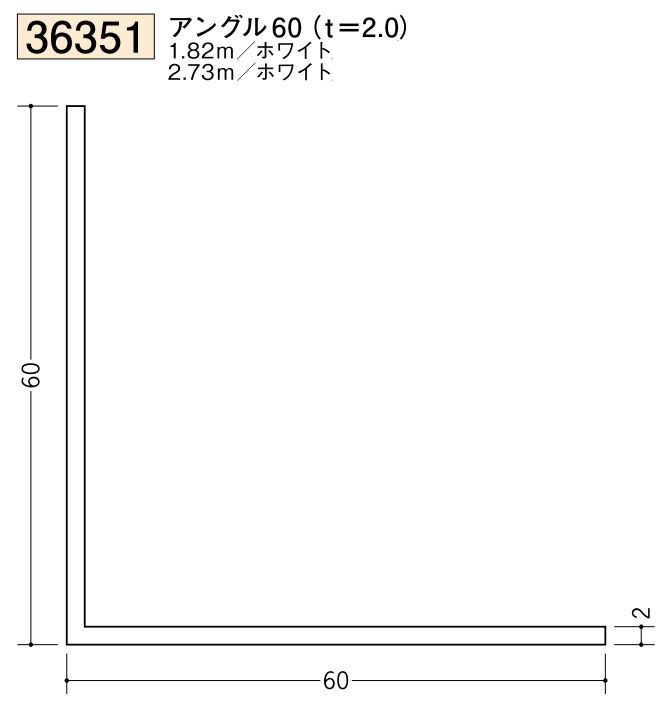 ビニールアングル等辺 アングル60(ｔ＝2.0) 長さ1.82ｍ/2.73ｍ