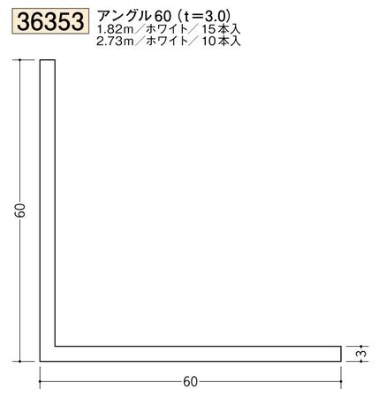 ビニールアングル等辺 アングル60(ｔ＝3.0) 長さ1.82ｍ/2.73ｍ