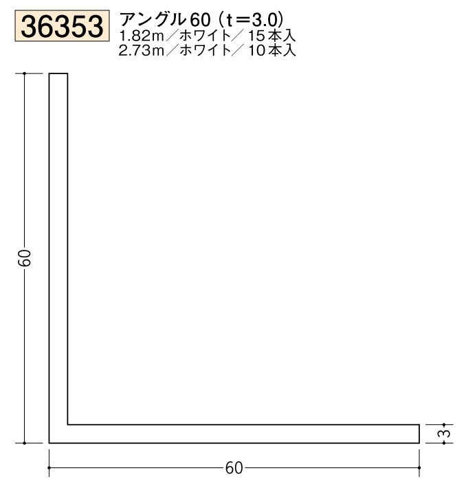 ビニールアングル等辺 アングル60(ｔ＝3.0) 長さ1.82ｍ/2.73ｍ