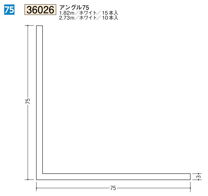 ビニールアングル等辺 アングル75(ｔ＝3.0) 長さ1.82ｍ/2.73ｍ