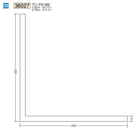 ビニールアングル等辺 アングル100(ｔ＝3.0) 長さ1.82ｍ/2.73ｍ