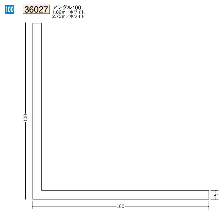 ビニールアングル等辺 アングル100(ｔ＝3.0) 長さ1.82ｍ/2.73ｍ