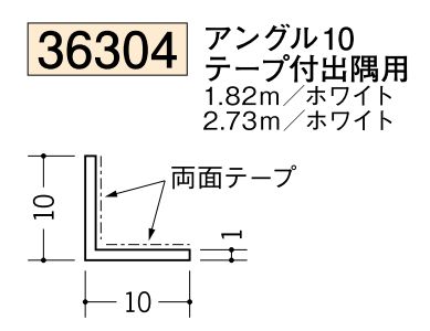 ビニールテープ付アングル等辺 アングル10テープ付出隅用 長さ1.82ｍ/2.73ｍ