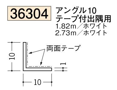 ビニールテープ付アングル等辺 アングル10テープ付出隅用 長さ1.82ｍ/2.73ｍ