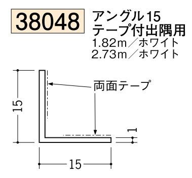 ビニールテープ付アングル等辺 アングル15テープ付出隅用 長さ1.82ｍ/2.73ｍ