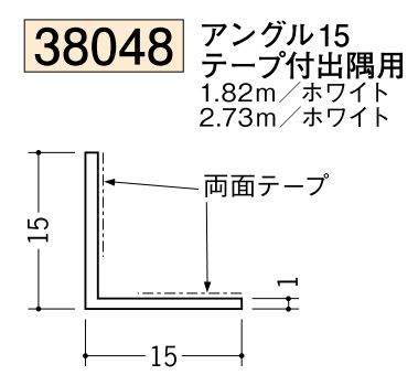 ビニールテープ付アングル等辺 アングル15テープ付出隅用 長さ1.82ｍ/2.73ｍ