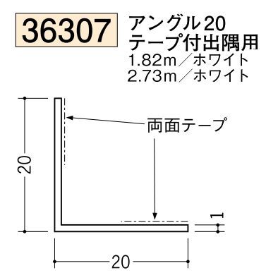 ビニールテープ付アングル等辺 アングル20テープ付出隅用 長さ1.82ｍ/2.73ｍ