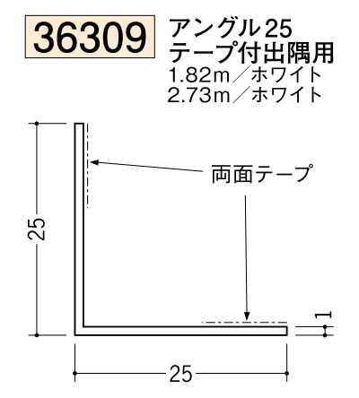 ビニールテープ付アングル等辺 アングル25テープ付出隅用 長さ1.82ｍ/2.73ｍ