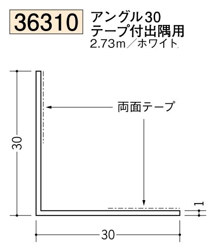 ビニールテープ付アングル等辺 アングル30テープ付出隅用 長さ2.73ｍ