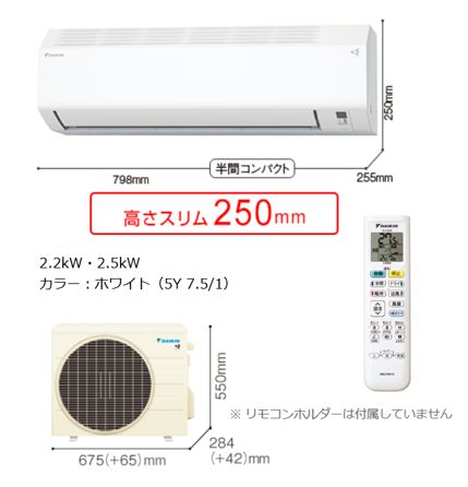 ダイキンルームエアコン S-256ATES-W【冷暖房8畳程度】