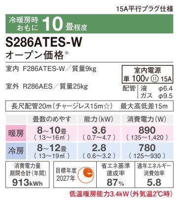 ダイキンルームエアコン S-286ATES-W【冷暖房10畳程度】
