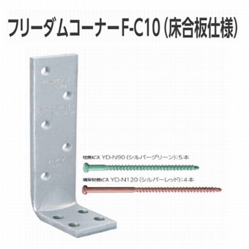 お買い得【数量限定116個】フリーダムコーナーF-C10 合板用